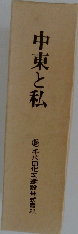 中東と私