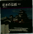 日本の伝説 17 名城物語