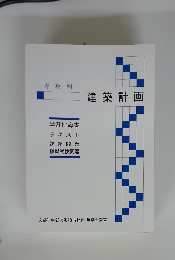 専攻科 建築計画