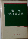 数学要項公式集