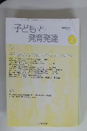 子どもと日本発育　2