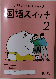 国語スイッチ ２