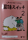 国語スイッチ ２