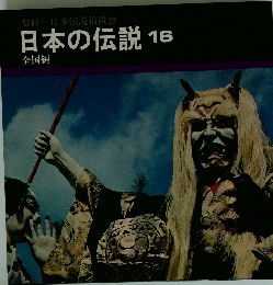 監修=日本伝説拾遺会 日本の伝説16 全国編