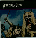 監修=日本伝説拾遺会 日本の伝説16 全国編