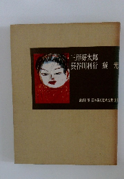 講談社版日本近代絵画全集〈第11巻〉三岸好太郎・長谷川利行・靉光