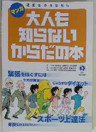 大人も知らない1からだの本