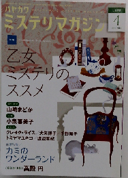 ミステリマガジン 2014年 04月号