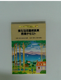 婦人の健康づくり推進事業用教材シリーズ1　食生活改善推進員教育テキスト