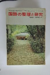 国語の整理と研究