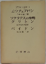 プラトン全集「1」