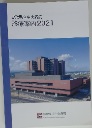 鳥取県立中央病院　診療案内2021