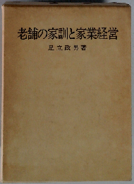 老舗の家訓と家業経営