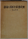 老舗の家訓と家業経営