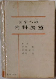あすへの内科展望