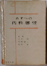 あすへの内科展望