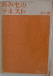 あみもの テキスト