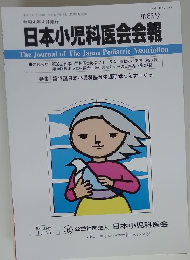 日本小児科医会会報　63号
