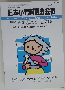 日本小児科医会会報　63号
