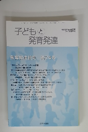 子どもと発育発達　増刊号 発育発達研究　第74号