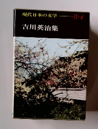 現代日本の文学II-4 吉川英治集