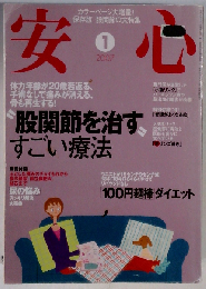 安心 2007年 01月号 [雑誌]