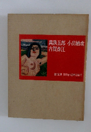 萬鉄五郎小出栖重古賀春江