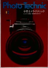 中型カメラ テクニックーレンズから感材,撮影技術のすべて