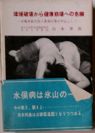 環境破壊から健康崩壊への危機