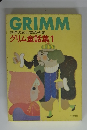 GRIMM 世界の五大童話全集 グリム童話集 1