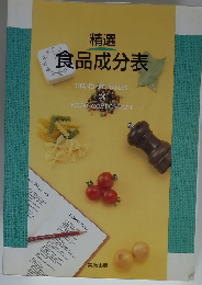  精選食品成分表