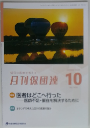 月刊保団連 10