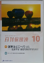 月刊保団連 10