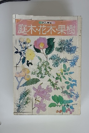 家庭の園芸 庭木・花木・果樹