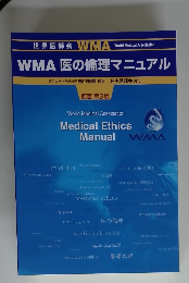 WMA 医の倫理マニュアル　原著 第3版