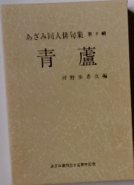 あざみ同人俳句集 10 青蘆