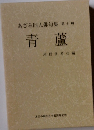 あざみ同人俳句集 10 青蘆