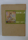坂本繁二郎 講談社版 日本近代絵画全集12