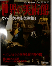週刊世界の美術館 no.9