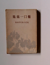 集葉一口樋　集全作名豪文代現