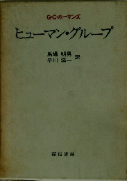 ヒューマン・グループ