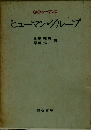 ヒューマン・グループ
