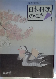 日本料理の四季 1