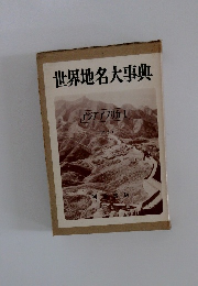 世界地名大事典 アジア・アフリカ I