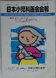 日本小児科医会会報 第34号