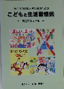 かかりつけ医と学校医のためのこどもと生活習慣病 対応マニュアル