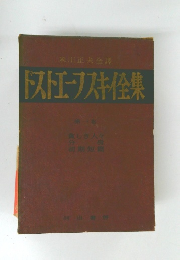 ドストエーブスキイ集