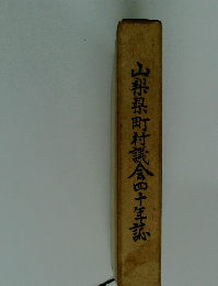 山梨県町村議会四十年誌