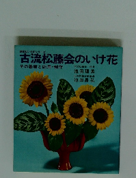 古流松藤会のいけ花 その基礎と応用・制作