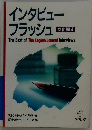インタビューフラッシュ: 文化編4